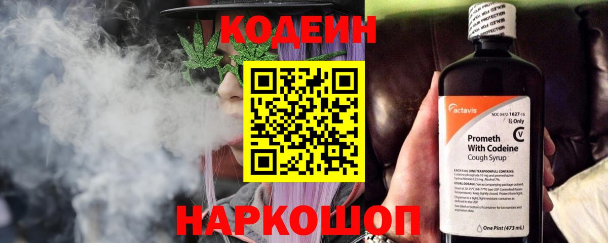 Кодеин Purple Drank Тихвин